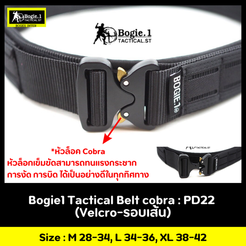 New.เข็มขัดยุทธวิธี Tactical Belt BOGIE.1 รุ่น cobra: PD22 เข็มขัดทางยุทธวิธี แบบ 2 ชั้น แบรนด์ BOGIE.1cobra: PD22 ( ความกว้าง 1.5”) เข็มขัดยุทธวิธี แข็งแรงเป็นพิเศษ ใช้หัวเข็มขัดแบบ cobra ของแท้ เป็นที่นิยมใช้ในเข็มขัดทางยุทธวิธีชั้นนำทั่วโลก สามารถทนแรง