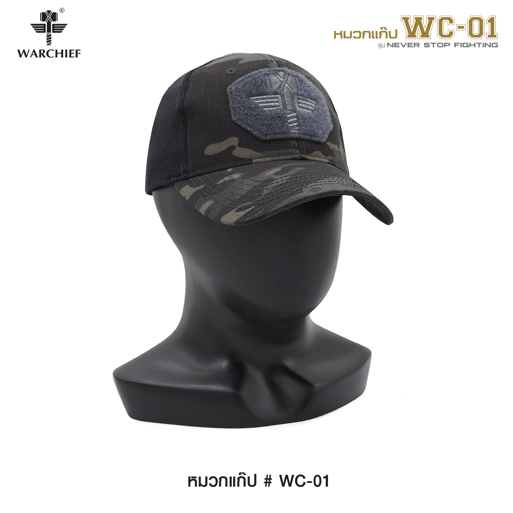 หมวกแก๊ป # WC-01 // Warchief ( รุ่น Never Stop Fighting ) - ผ้า Cotton ผสม Polyester นิ่มใส่สบาย - งานปักภายนอก โดดเด่น - ตัดเย็บประณีต แข็งแรงทนทาน - Free size ปรับขนาดได้ง่าย - มีตีนตุ๊กแก ( Velcro ) 2 จุด ติด Patchได้ - ด้านข้างเป็นผ้าตาข่าย ระบายอากาศ