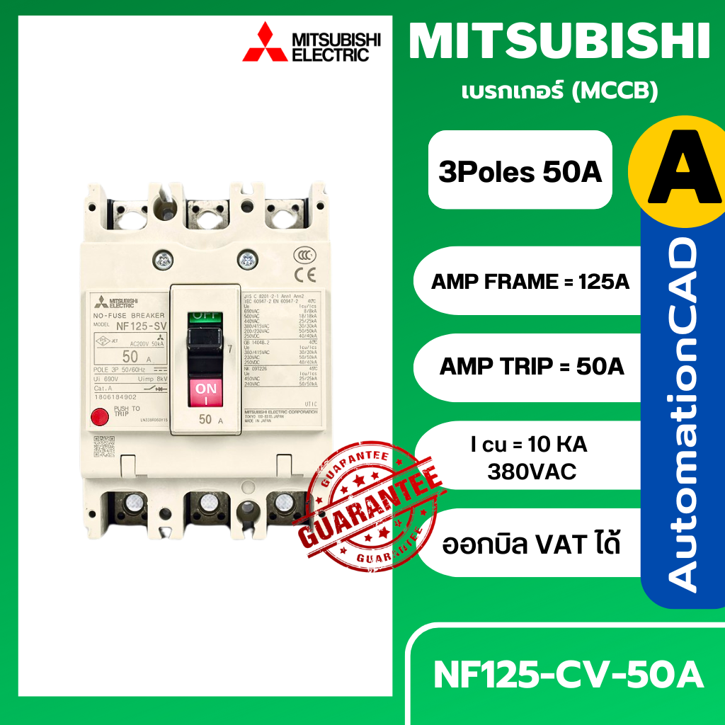เบรกเกอร์ NF125-CV 3P 50A มิตซูบิชิ MITSUBISHI 50A 3POLE NF125 CV NF125CV