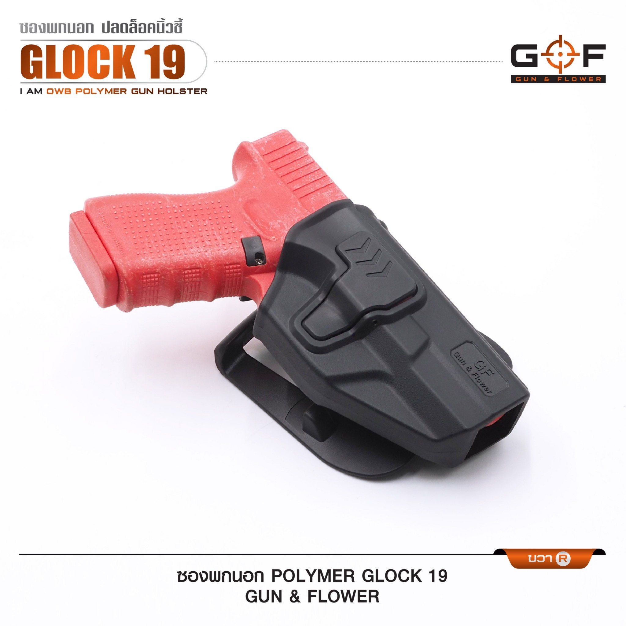 New. ซองปืนพกนอก Polymer รุ่น Glock 19 (Gun&Flower ) #คุณสมบัติ -ผลิตจาก วัสดุ PA66 แข็งแรง ทนทาน -ปลดล็อคนิ้วชี้ ใช้งานปลอดภัย -ซองปืนสามารถหมุนปรับองศาได้ -ตัวซองสามารถ ถอดไปใช้กับเพลทลดต่ำ ของ IMI หรือ Gun flower ได้ -มาพร้อม เพลทเหน็บเข็มขัดคุณภาพดี -