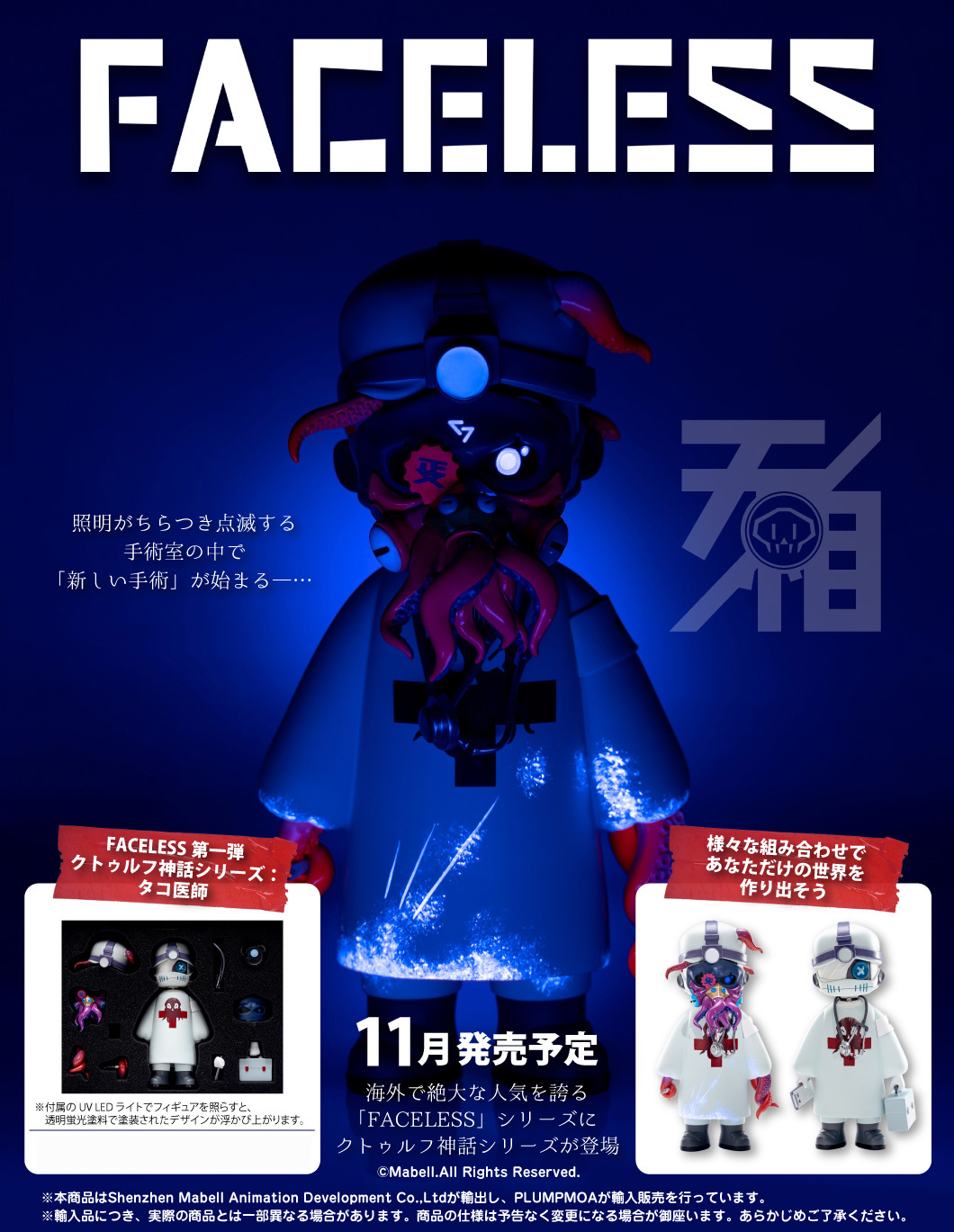 เปิดจอง : Faceless 1st Cthulhu Mythos Series: Octopus Surgeon