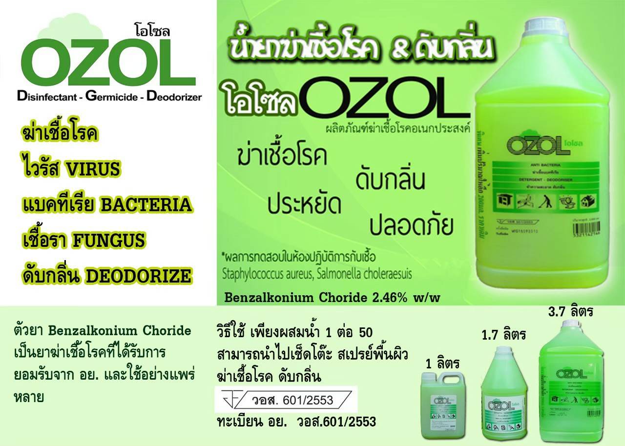 OZOL 1,000ml.ใช้ฆ่าเชื้อแบคทีเรีย ทำความอะอาด ดับกลิ่น เครื่องสุขภัณฑ์ และกรงสัตว์เลี้ยง