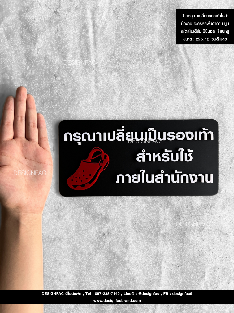 ป้ายกรุณาเปลี่ยนเป็นรองเท้าสำหรับใช้ภายในสำนักงาน พร้อมสัญลักษณ์ สวย สไตล์โมเดิร์น มินิมอล