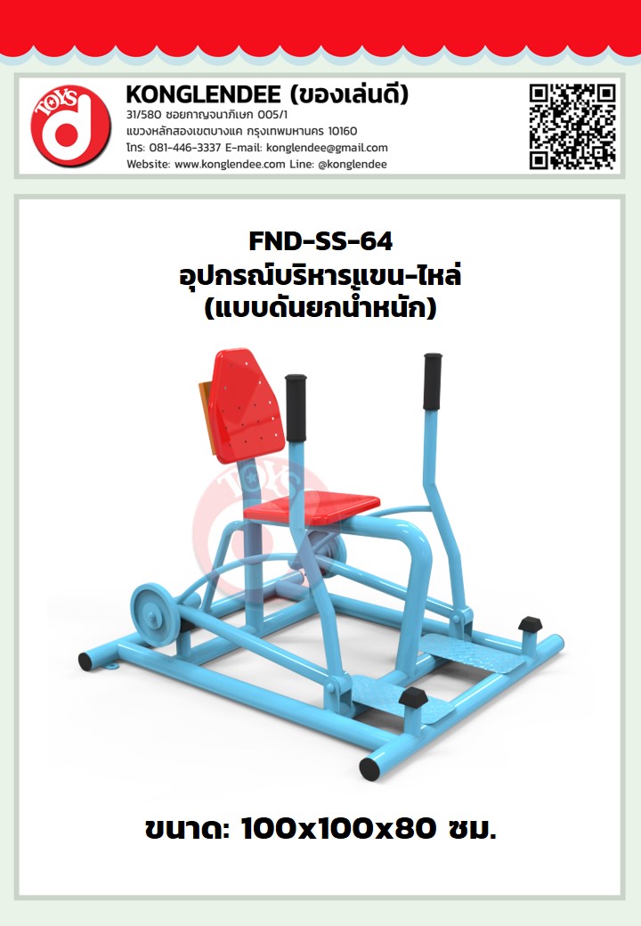 เครื่องออกกำลังกายแขน-ไหล่(แบบดันยกน้ำหนัก)