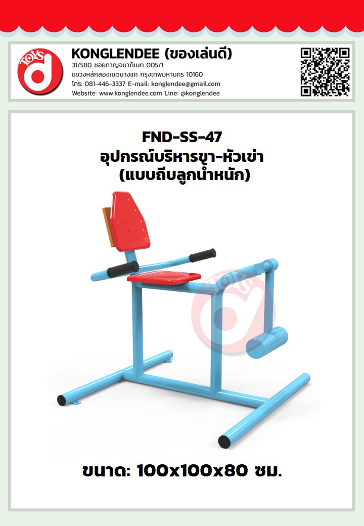 เครื่องออกกำลังกายขา-หัวเข่า(แบบถีบลูกน้ำหนัก)