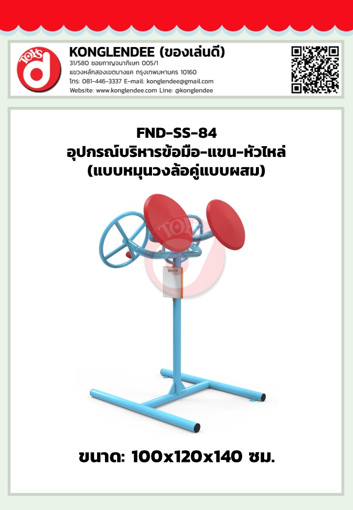 เครื่องออกกำลังกายข้อมือแขน-หัวไหล่(แบบหมุนวงล้อคู่แบบผสม)