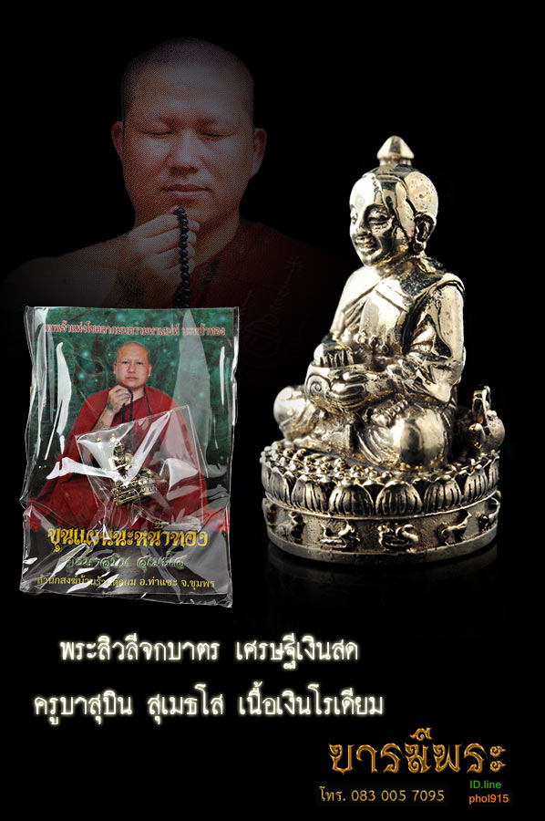 พระสิวลีจกบาตร เศรษฐีเงินสด ครูบาสุบิน สุเมธโส เนื้อเงินโรเดียม พร้อมเลี่ยม ใต้ฐานอุดผงมงคล 3 ประเทศ ฝังตะกรุด เมตตามหาลาภ สวยสะสม ซองซีลเดิม พร้อมใบคาถา
