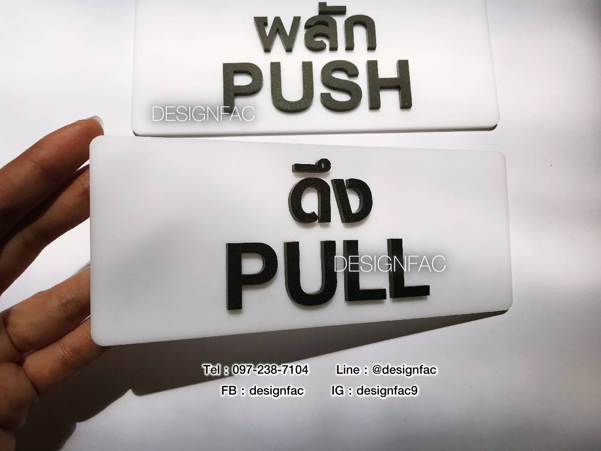ป้ายผลัก ป้ายดึง ป้ายติดประตู ป้ายPULL ป้ายPUSH ป้ายอะคริลิคสวยโมเดิร์น