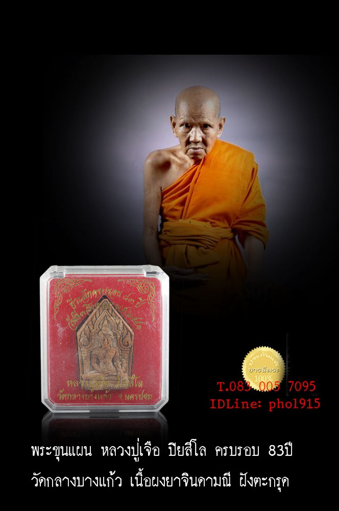 พระขุนแผน หลวงปู่เจือ ปิยสีโล ครบรอบ 83ปี วัดกลางบางแก้ว เนื้อผงยาจินดามณี ในรุ่นมีประสบการณ์ พระสวย สะสมเดิม ๆ