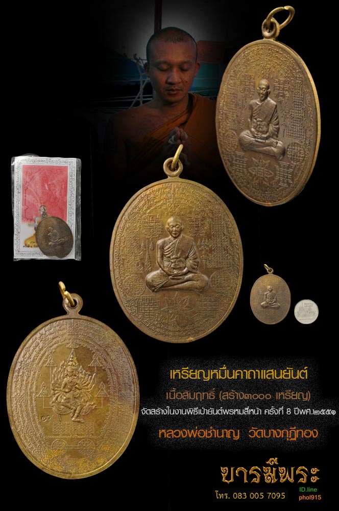 สุดยอดเหรียญ หลวงพ่อชำนาญ เหรียญหมื่นคาถาแสนยันต์ เนื้อสัมฤทธิ์ วัตถุมงคล หลวงพ่อชำนาญ วัดบางกุฎีทอง ปทุมธานี พิธีเป่ายันต์พรหมสี่หน้า ครั้งที่ 8 ประจำปี 2551 สภาพคัดสวย สะสม ซองซีลเดิม