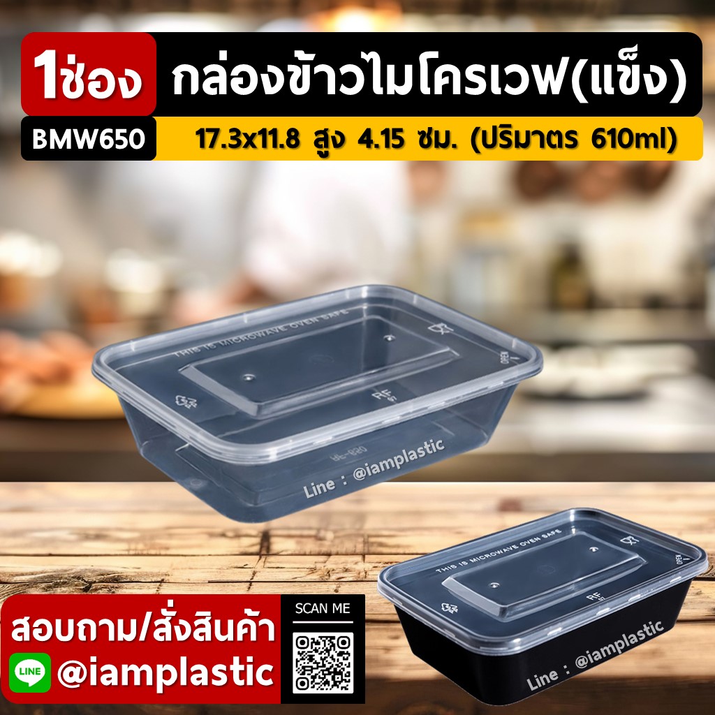 IAMPLASTIC | กล่องข้าวไมโครเวฟ 1 ช่อง (แบบแข็ง) พร้อมฝาแน่น ไม่รั่ว ไม่หก 650ml