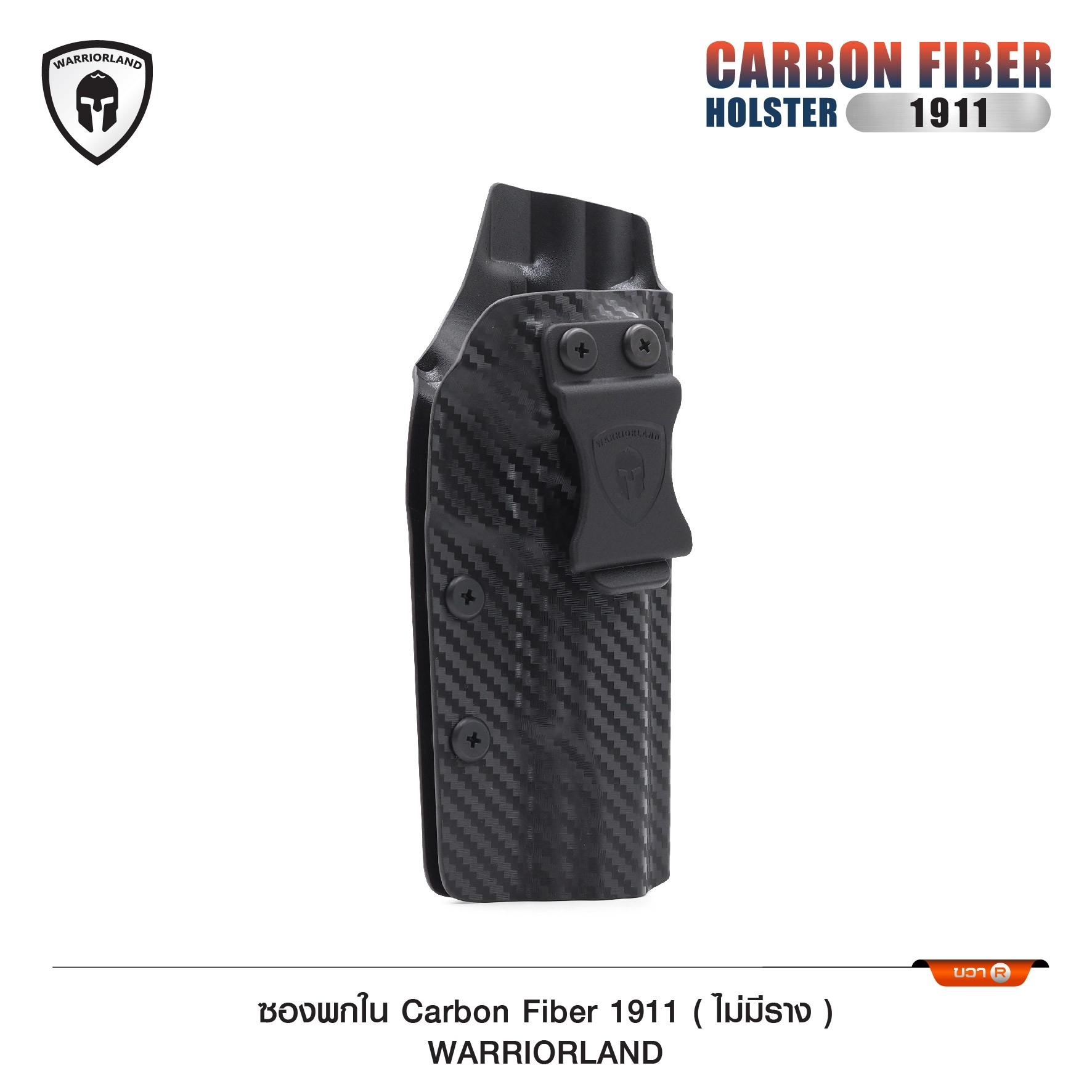 New. ซองพกใน Carbon Fiber 1911 (ไม่มีราง) Carbon Fiber Holster 1911 (ไม่มีราง) ( Warriorland ) - ผลิตจาก Carbon Fiber คุณภาพสูง - แผ่นหนา 2 mm. แข็งแรงทนทา - ออกแบบให้ซองคลุมรอบโกร่งไก ป้องกันอุบัติเหตุ - ซองไม่เก็บความชื้น ทำความสะอาดง่าย - ปรับความกระชั
