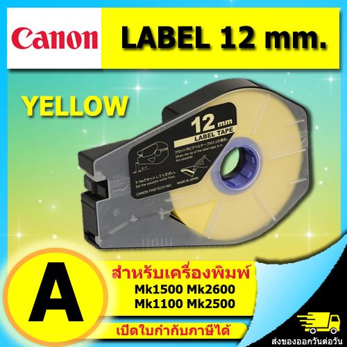 สติ๊กเกอร์ Label 12mm. Yellow เครื่องพิมพ์ CANON รุ่น MK1500 MK2600 MK1100 M-1std 3476A028