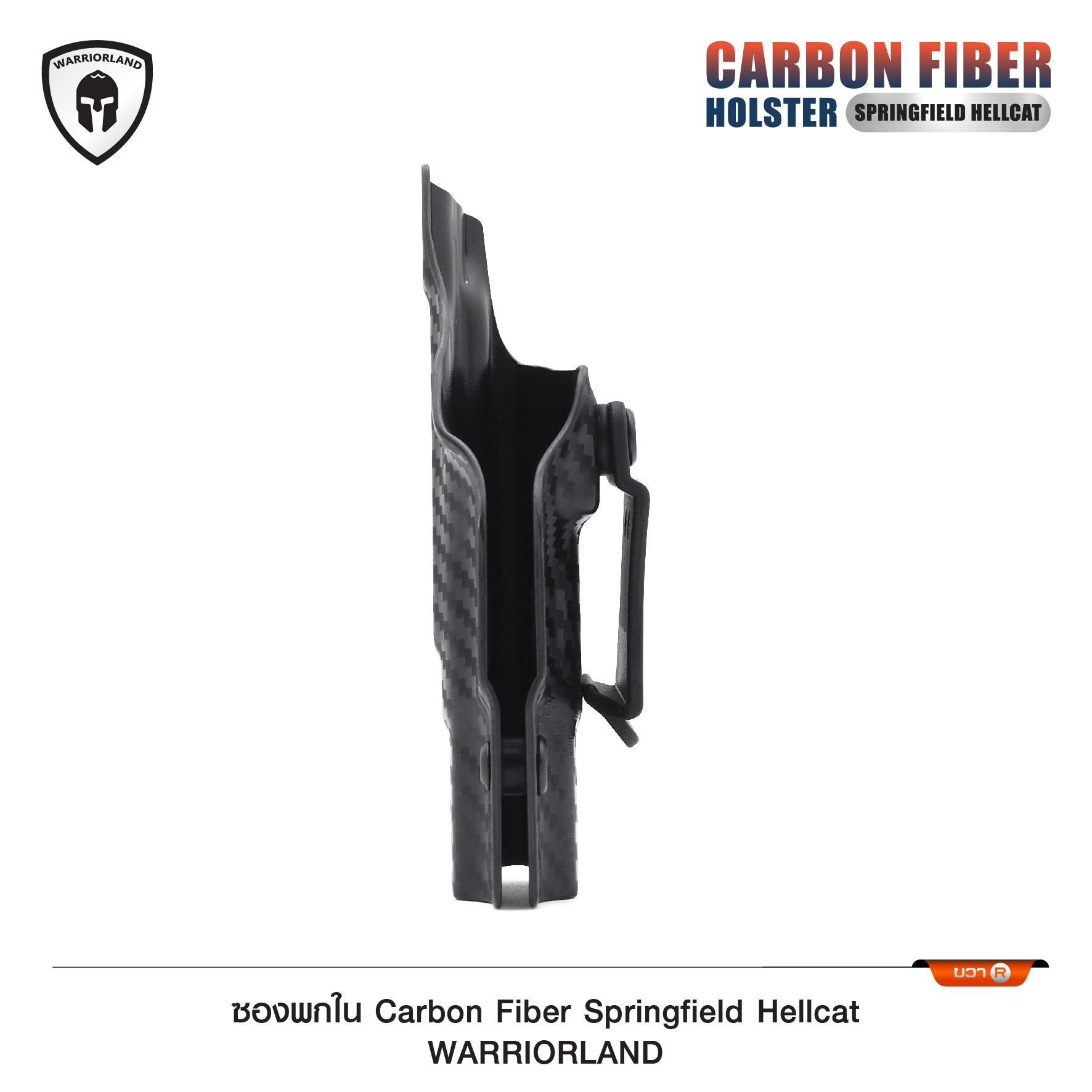 New. ซองพกใน Carbon Fiber springfield Hellcat Carbon Fiber Holster springfield Hellcat ( Warriorland ) - ผลิตจาก Carbon Fiber คุณภาพสูง - แผ่นหนา 2 mm. แข็งแรงทนทา - ออกแบบให้ซองคลุมรอบโกร่งไก ป้องกันอุบัติเหตุ - ซองไม่เก็บความชื้น ทำความสะอาดง่าย - ปรับค