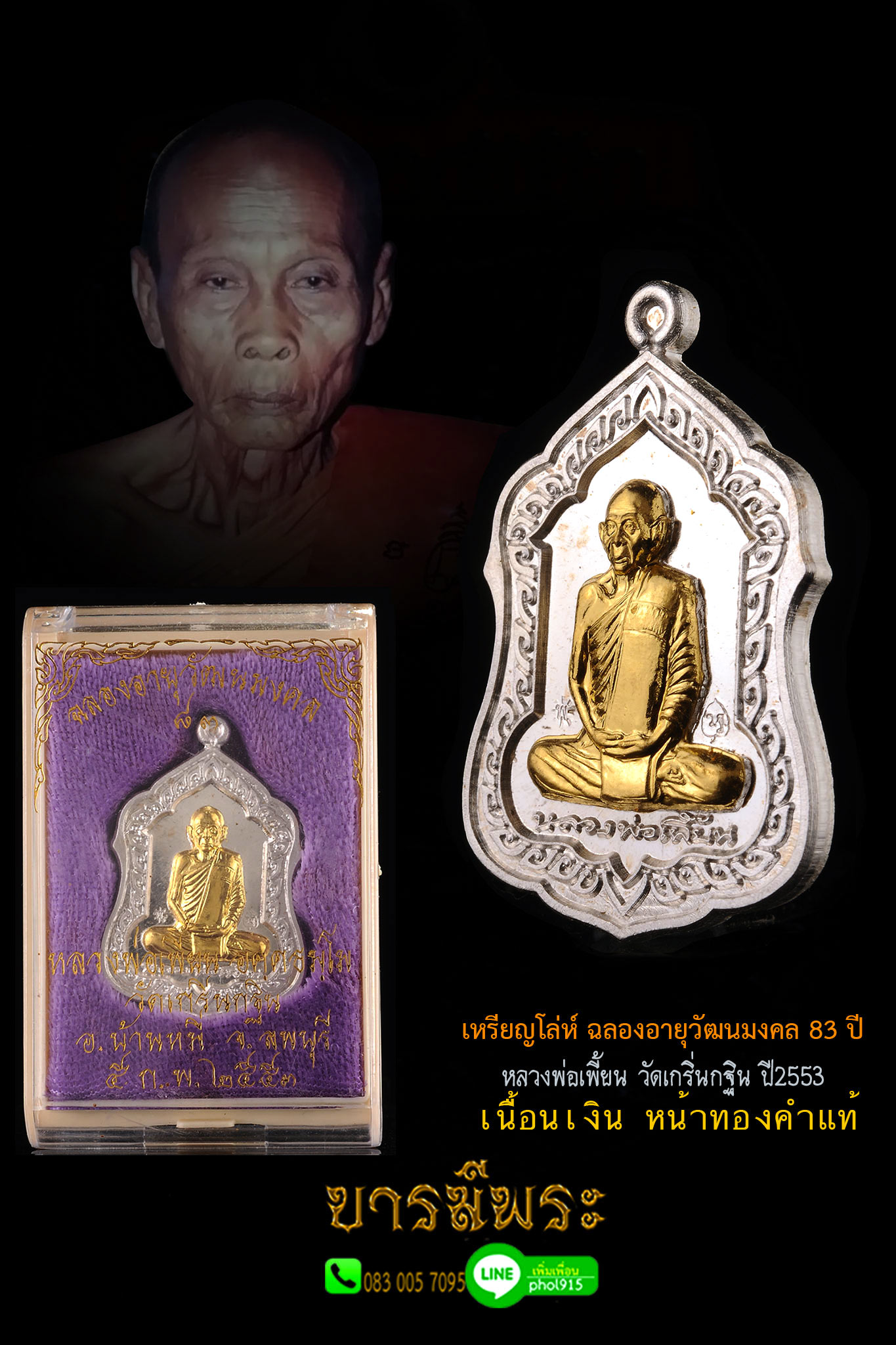 เหรียญรุ่นประสบการณ์สายเหนียว หลวงพ่อเพี้ยน วัดเกริ่นกฐิน เหรียญโล่ห์ ฉลองอายุวัฒนมงคล 83 ปี เนื้อเงินหน้ากากทองคำแท้ โค๊ต 190 ปลุกเสกไตรมาส 2553สภาพ สวยงาม ระดับส่งประกวดได้ คัดสะสม ไม่ผ่านการใช้ พร้อมกล่องเดิมวัดแท้ รับประกันความแท้ตลอดกาล