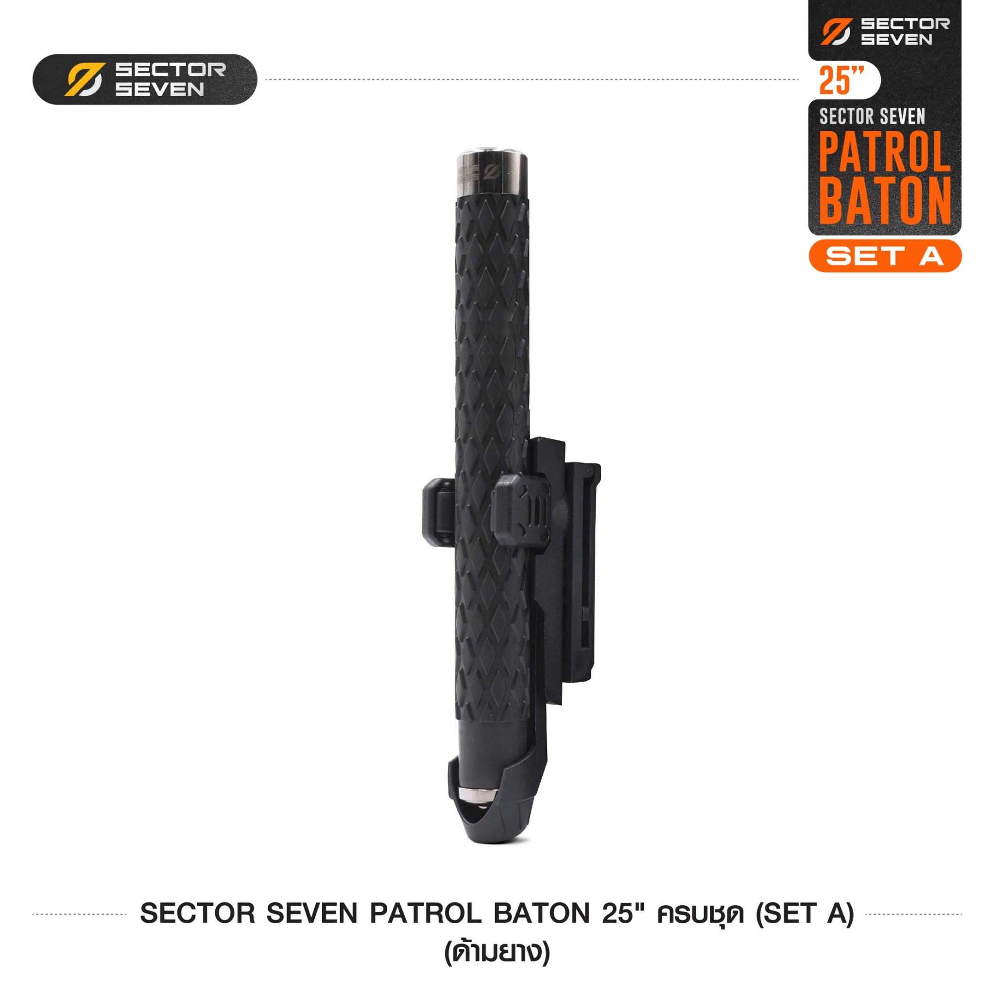 New. ดิ้วกระแทก 25" Sector seven ครบชุด (ด้ามยาง) - กระบองผลิตจากเหล็กชุบแข็ง ไม่คดงอง่าย ใช้งานรวดเร็ว เพียงมือเดียว - ผลิตจากวัสดุ เหล็กชุบแข็ง เกรดคุณภาพ - ใช้สะบัดเพื่อยืดออก กระแทกเมื่อเก็บ - ด้ามจับฟองน้ำ Dia ขนาด 28.5 มม. - ความยาวหลังยืด 25 น