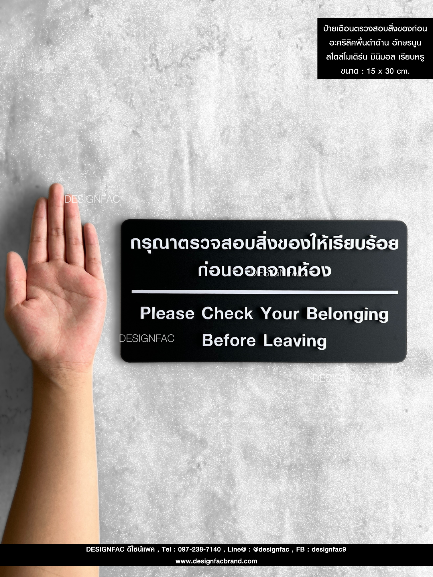 ป้ายกรุณาตรวจสอบสิ่งของให้เรียบร้อยก่อนออกจากห้อง ป้ายเตือน ป้ายอะคริลิค สีดำ สไตล์โมเดิร์น มินิมอล เรียบหรู