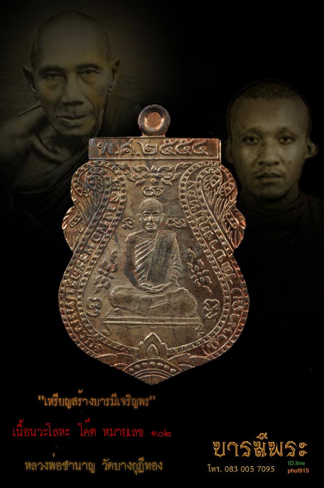 เจ้าคุณชำนาญ วัดชินวรารามวรวิหาร เหรียญสร้างบารมี เจริญพร เนื้อนวะโลหะ หลวงพ่อชำนาญ สวย สมบูรณ์ สะสมในกล่องเดิม