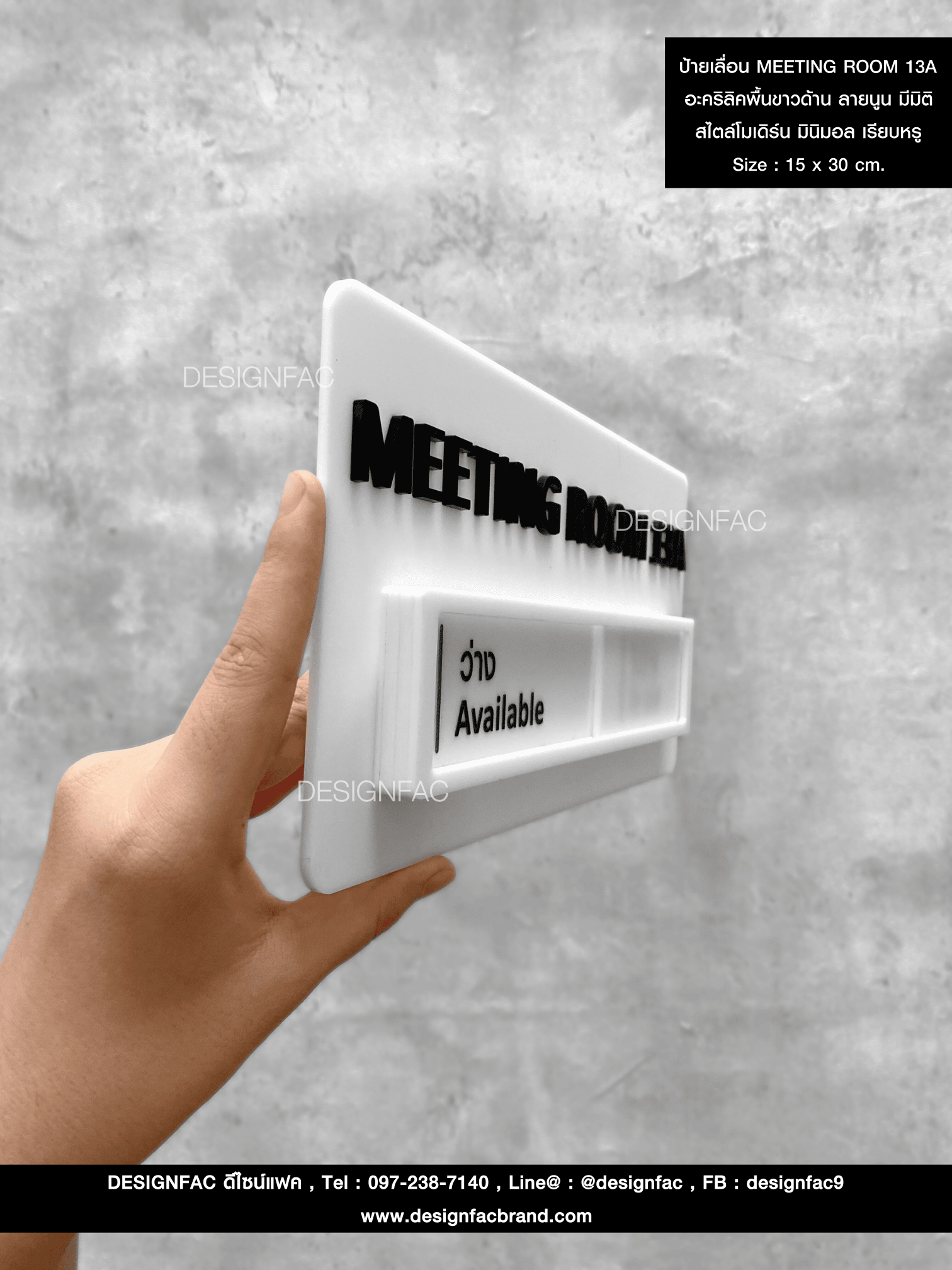 ป้ายเลื่อน MEETING ROOM 13A อะคริลิคพื้นขาวด้าน ลายนูน มีมิติ สไตล์โมเดิร์น มินิมอล เรียบหรู Size : 15 x 30 cm.