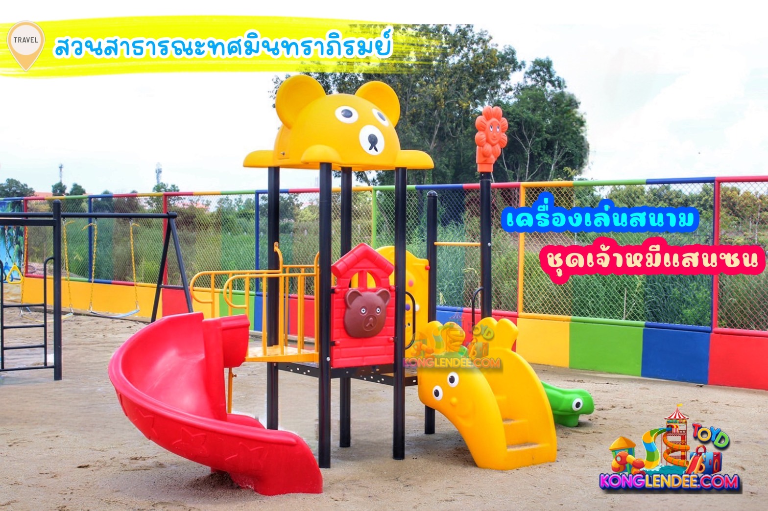 เครื่องเล่นสนาม ชุุดหมีแสนซน