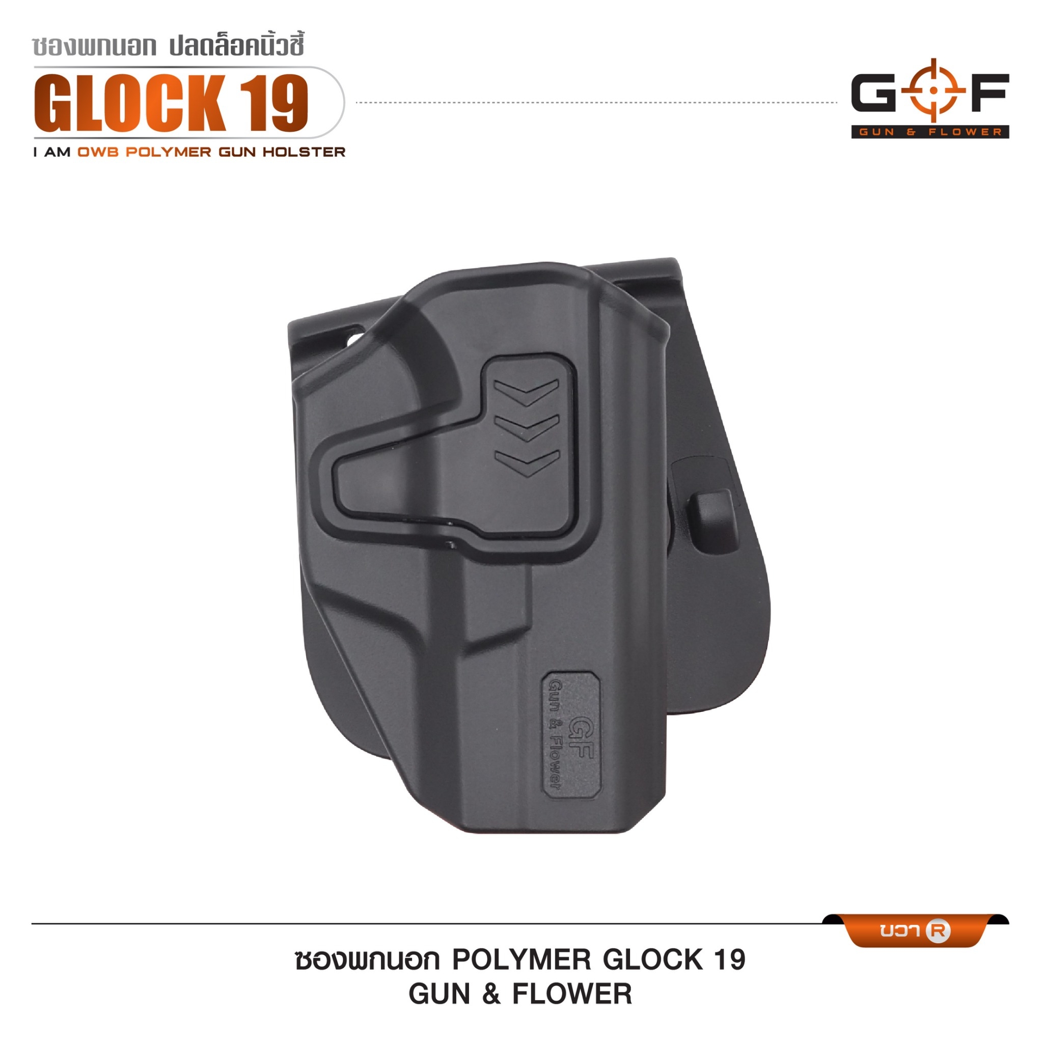 New. ซองปืนพกนอก Polymer รุ่น Glock 19 (Gun&Flower ) #คุณสมบัติ -ผลิตจาก วัสดุ PA66 แข็งแรง ทนทาน -ปลดล็อคนิ้วชี้ ใช้งานปลอดภัย -ซองปืนสามารถหมุนปรับองศาได้ -ตัวซองสามารถ ถอดไปใช้กับเพลทลดต่ำ ของ IMI หรือ Gun flower ได้ -มาพร้อม เพลทเหน็บเข็มขัดคุณภาพดี -
