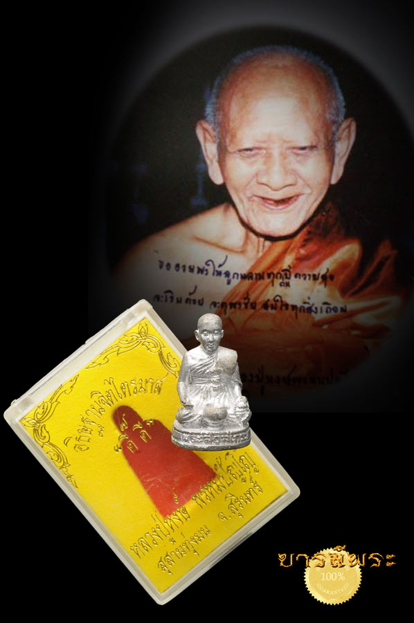 หลวงปู่หงษ์ สุสานทุ่งมน พระสีวลี เนื้อชินฤทธิ์ อุดผงมหาลาภ รุ่นดี๊ดี ปี 2544 หลวงปู่หงษ์ พรหมปัญโญ คัดสวย สะสม กล่องเดิมแท้