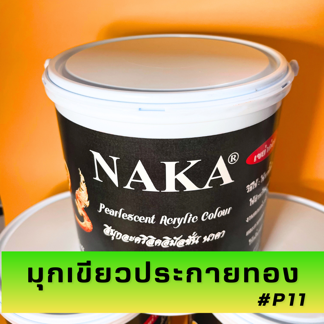 P11 สีมุกเขียวประกายทอง 1 แกลลอน
