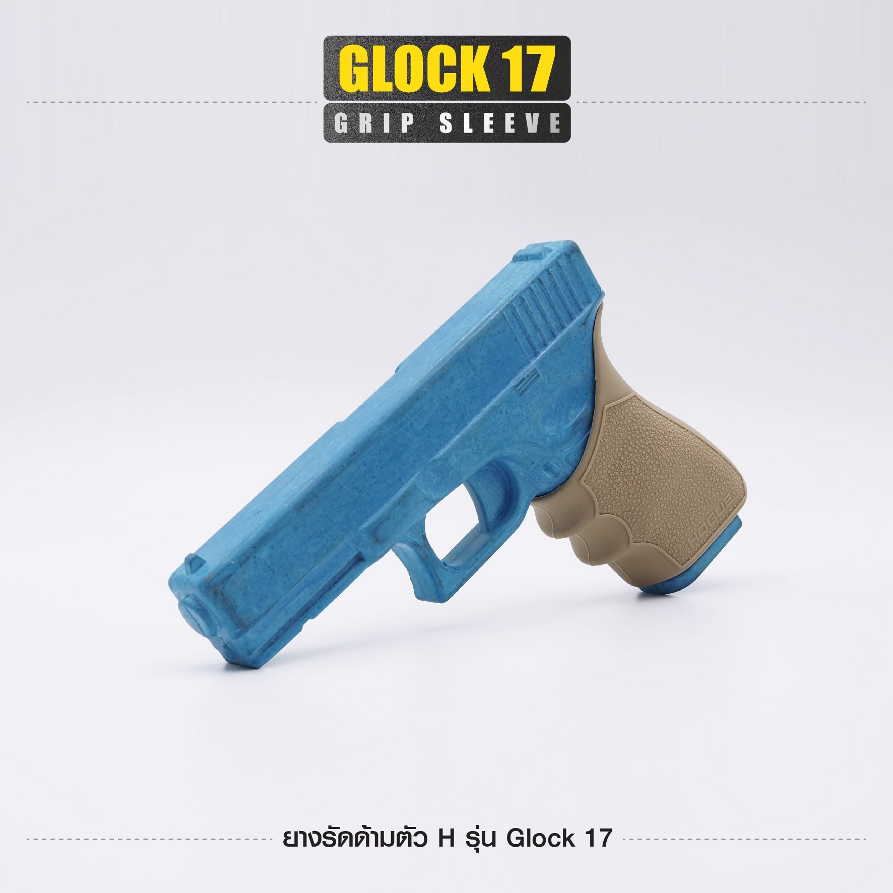 New. ยางรัดด้ามตัว H รุ่น G17 ( Glock17 Grip Sleeve ) ▪ผลิตจากยางเกรดคุณภาพ ▪เพิ่มความมั่นใจ ช่วยให้จับกระชับมือ ▪เหมาะสำหรับ G17, 18, 20, 21, 22, 24, 31, 34, 35, 37, 40, 41 3 สี ดำ ทราย เขียว