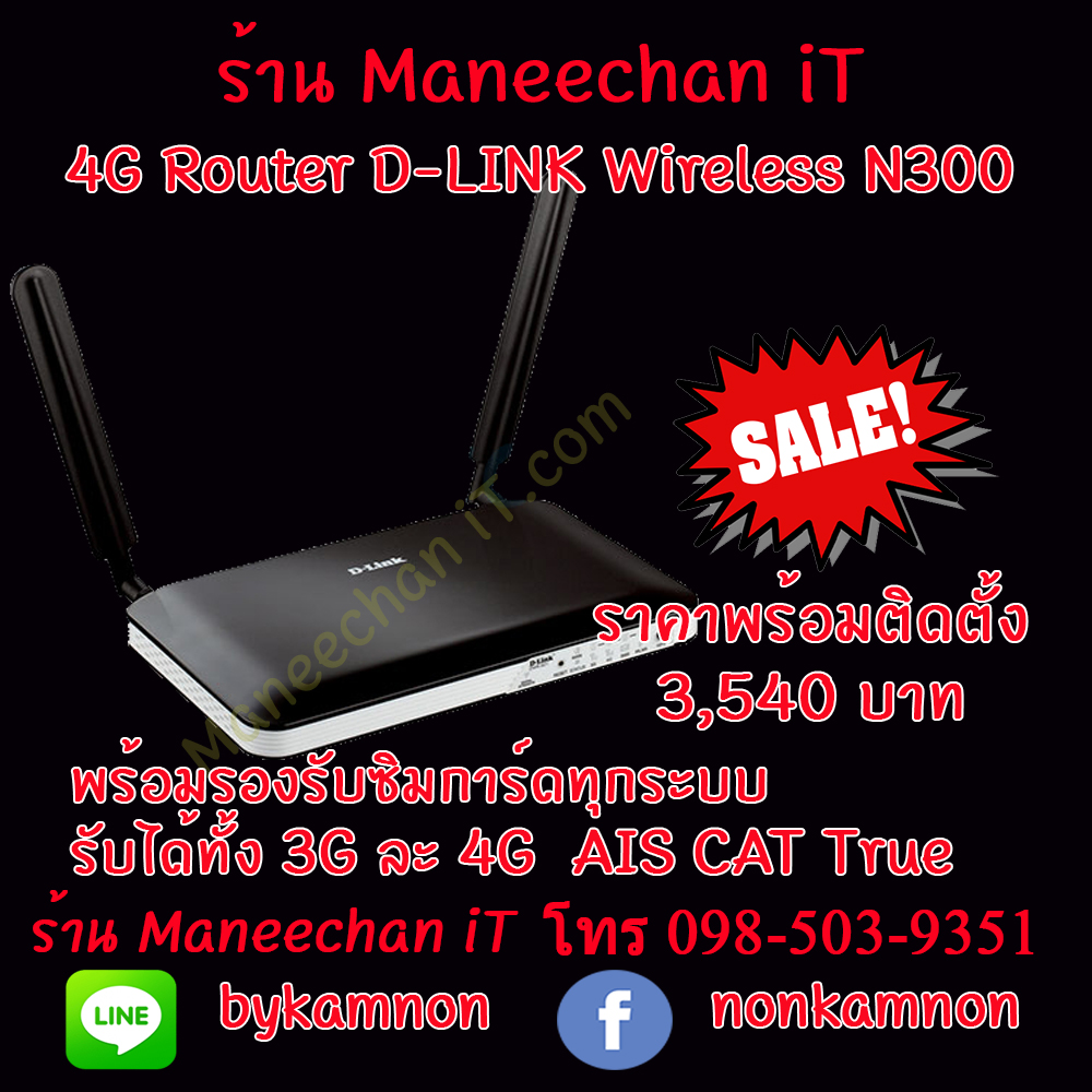 4G Router D-LINK V2 พร้อมติดตั้งจันทบุรี