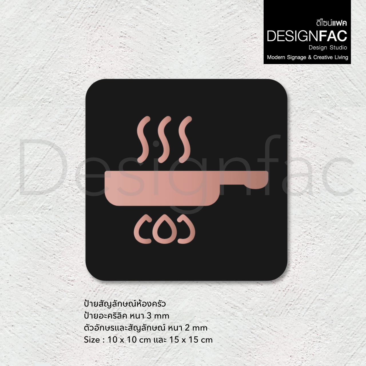 ป้ายห้องครัว ป้ายห้องทำอาหาร สวยหรูหรา ป้ายอะคริลิคนูนมีมิติ สไตล์โมเดิร์น มินิมอล luxury