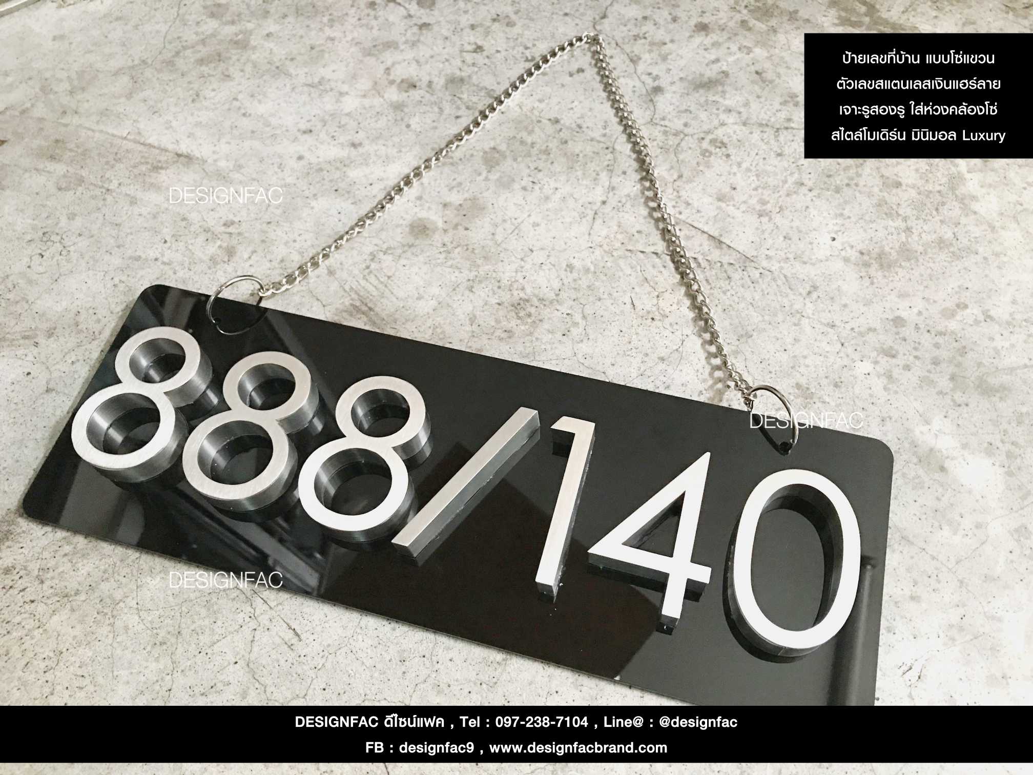 ป้ายเลขที่บ้าน 888/140 แบบแขวน พร้อมเจาะรูคล้องห่วงใส่โซ่ สแตนเลสเงินแอร์ลาย สไตล์ Modern Luxury Minimal