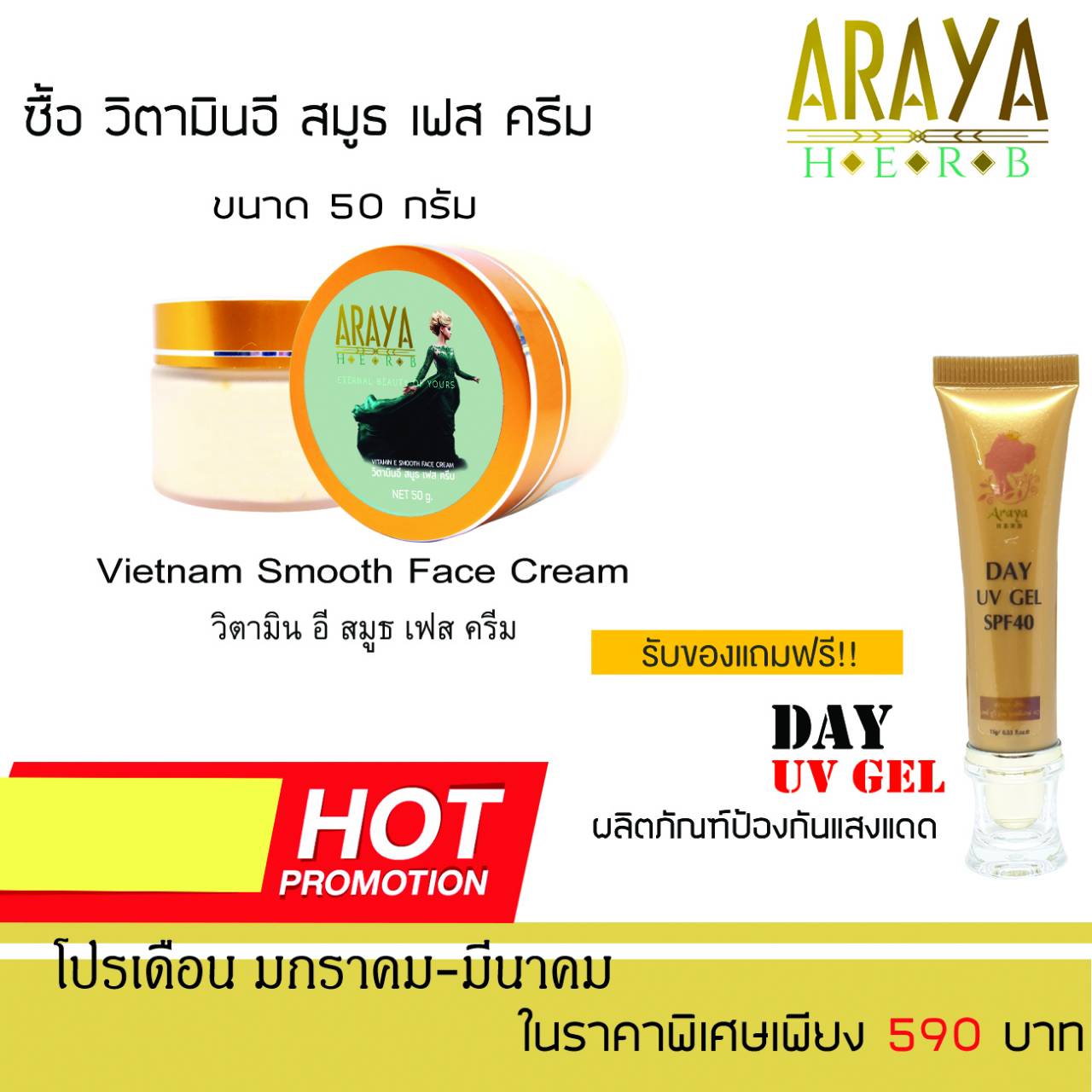 อารญาสมูธเฟส ครีมลดสิวเร่งด่วนหายถาวร วิตามินอีทานาคา (ขนาด 50 กรัม) รับเพิ่มครีมกันแดด 15 ก.