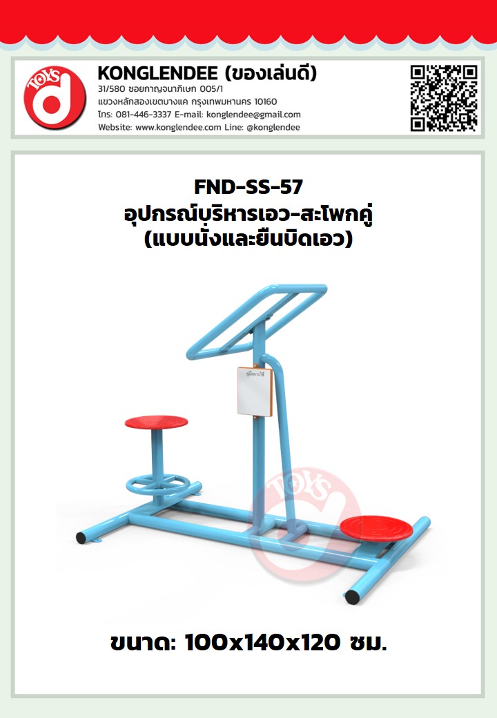 เครื่องออกกำลังกายเอวสะโพกคู่(แบบยืนและนั่งบิดเอว)