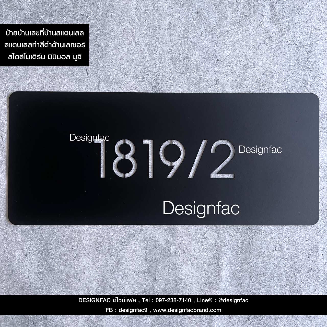 ป้ายเลขที่บ้าน 1819/2 ตัวเลขสแตนเลสทำสีดำด้านไม่เหมือนใคร ป้ายสวย เรียบหรู สไตล์โมเดิร์น มินิมอล มูจิ ลอฟท์