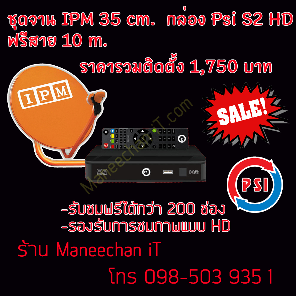 ชุดจานดาวเทียมจันทบุรี PSI S2 HD หน้าจานIPM ku-band 35cm.พร้อมติดตั้ง