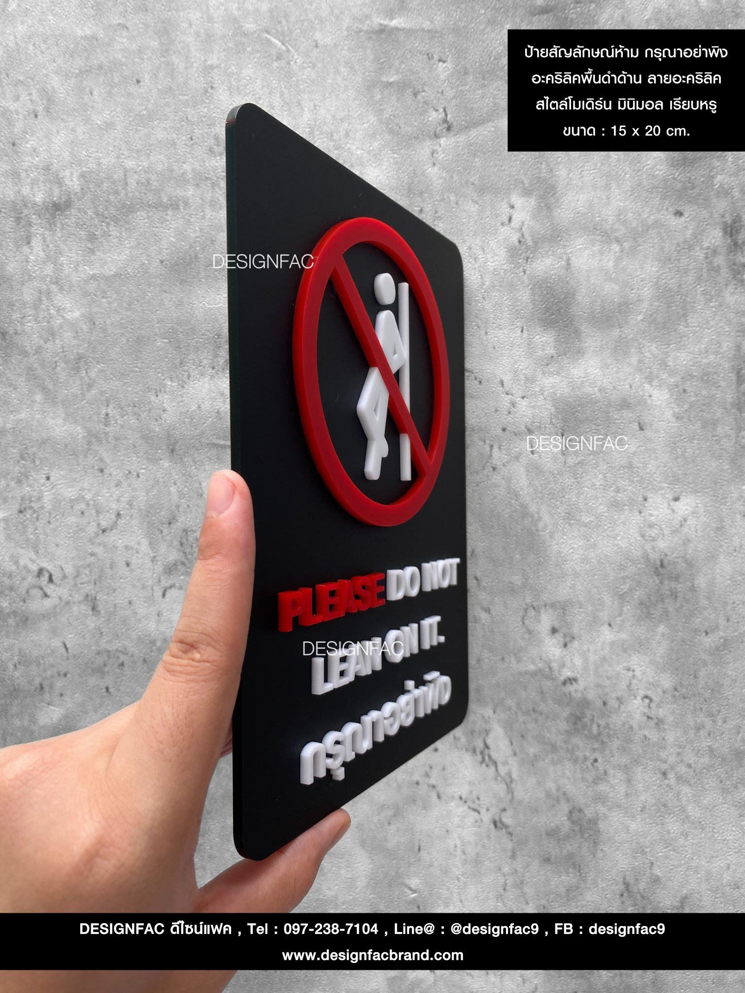 ★ รายละเอียดสินค้า : ป้ายสัญลักษณ์ห้าม กรุณาอย่าพิง อะคริลิคพื้นดำด้าน ลายอะคริลิค สไตล์โมเดิร์น มินิมอล เรียบหรู ขนาด : 15 x 20 cm.