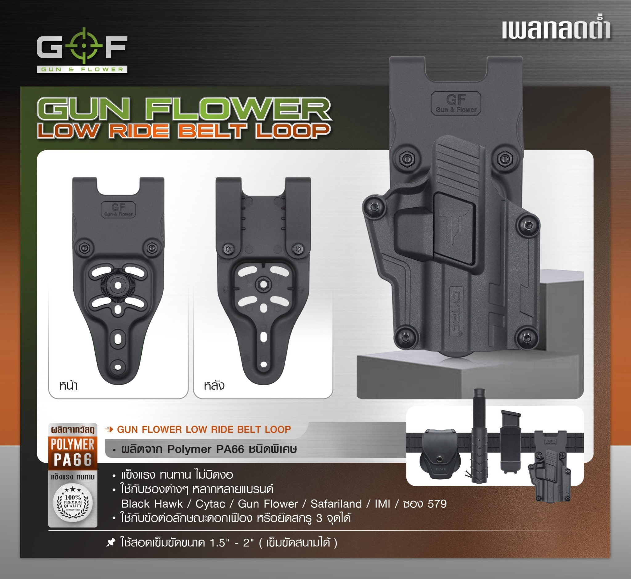 เพลทลดต่ำ Gun Flower (Gun Flower Low Ride Belt Loop) - ผลิตจาก Polymer PA66 ชนิดพิเศษ แข็งแรง ทนทาน ไม่บิดงอ - ใช้กับซองต่างๆ หลากหลายแบรนด์ Black Hawk / Cytac / Gun Flower / Safariland / IMI / ซอง 579 - ใช้กับข้อต่อลักษณะดอกเฟือง หรือยึดสกรู 3 จุดได้ - ใ