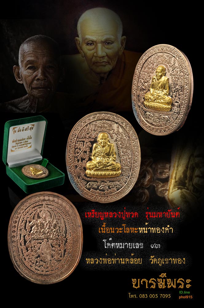 พ่อท่านคล้อย เหรียญปั๊ม มหายันต์หลวงพ่อทวด เนื้อนวะโลหะหน้าทองคำ หมายเลข ๙๓ รุ่นมั่งมีศรีสุข วัดภูเขาทอง พัทลุงสวย ไม่ผ่านการใช้ กล่องกำมะหยี่ เดิม ตรงตามรูป