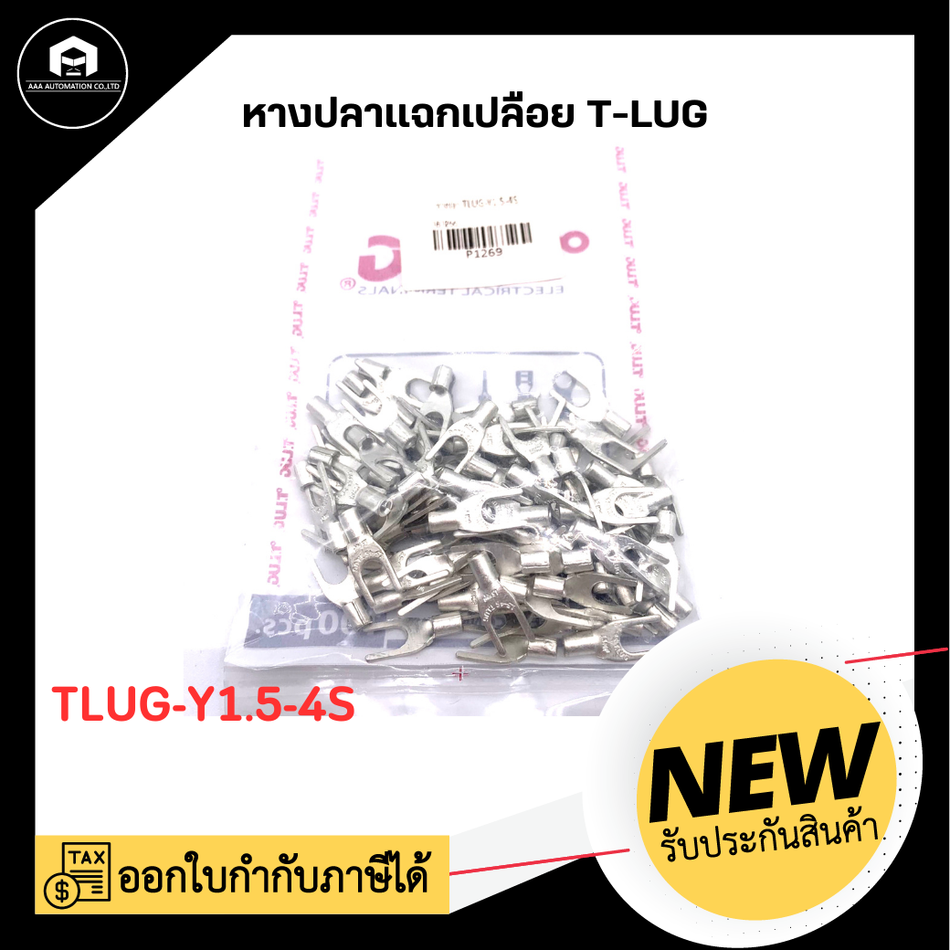 หางปลาแฉกเปลือย TLUG-Y1.5-4S (100 ตัว/ถุง )