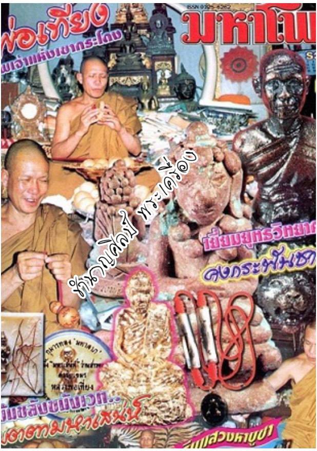 ตะกรุดหนังเสือ หลวงพ่อเที่ยง วัดเขากระโดง