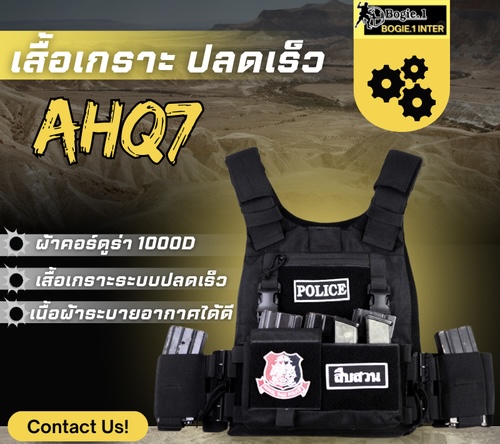 New.AHQ7 Bogie1 เสื้อเกราะปลดเร็ว รุ่น AHQ7 เสื้อเกราะระบบปลดเร็ว ดึงปลดได้รวดเร็ว ถึง 2 จุด - ผ้าคอร์ดูร่า 1000D ทนทาน รับน้ำหนักอุปกรณ์ได้มากถึง 30 kg. - เนื้อผ้าระบายอากาศได้ดี ออกแบบตัดเย็บแข็งแรง - ช่องใส่อุปกรณ์ ครบครัน มีทั้งด้านหน้า และด้านข้าง ซ้