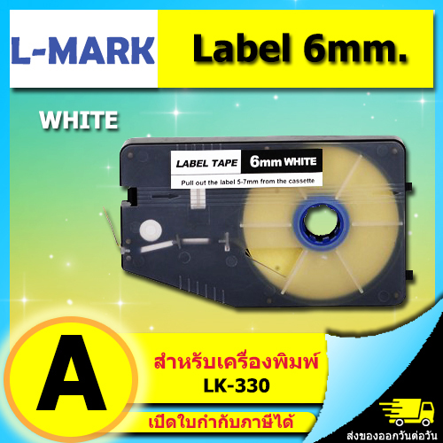 สติ๊กเกอร์ Label 6mm. White ใช้กับเครื่องพิมพ์ฮอตมาร์ค L-mark รุ่น LK330