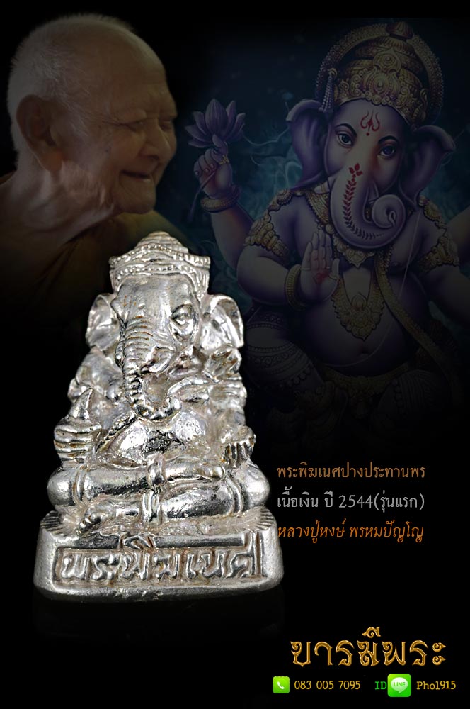 พระพิฆเนศ หลวงปู่หงษ์ พรหมปัญโญ ปางประทานพร เนื้อเงินแท้ อุดผงใต้ฐาน ฉลองมงคล 84 ปี 2544 หมายเลข ๑๑๖ (ขนาด 1.5 ซม.)ผิวเดิมแท้ ไม่ผ่านการล้าง คัดสวยสะสมเดิมๆ ตรงตามรูป