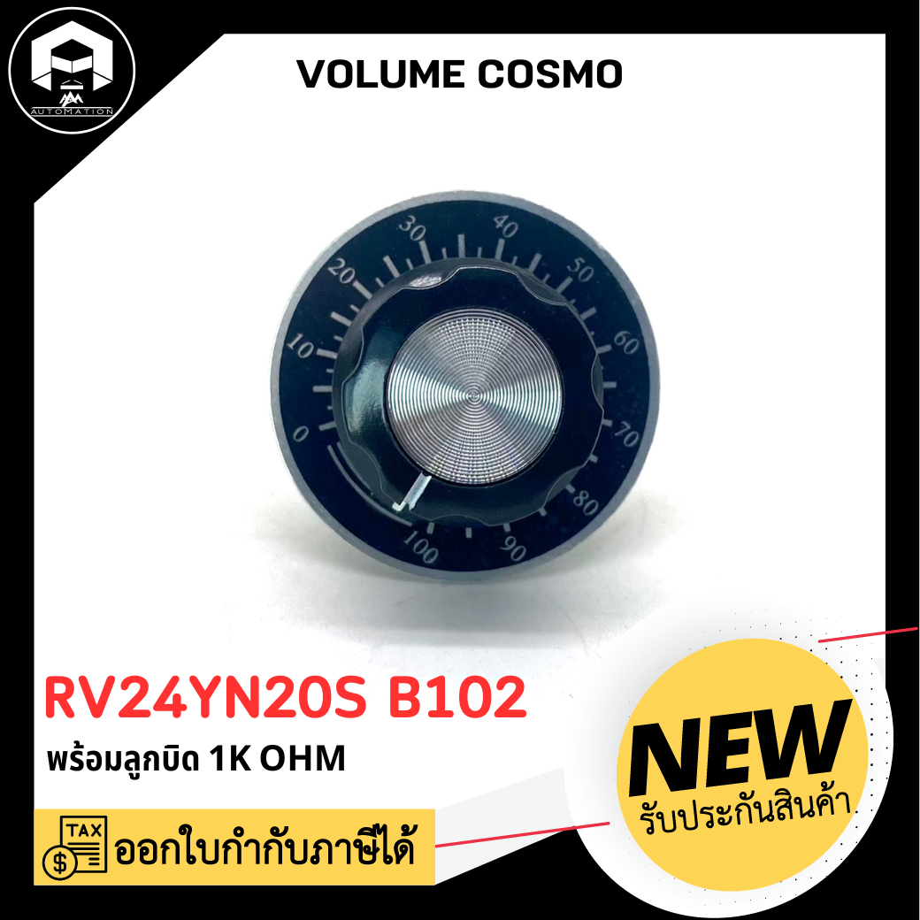 โวลุ่ม COSMO SRV24YN20S B102 พร้อมลูกบิด 1K OHM