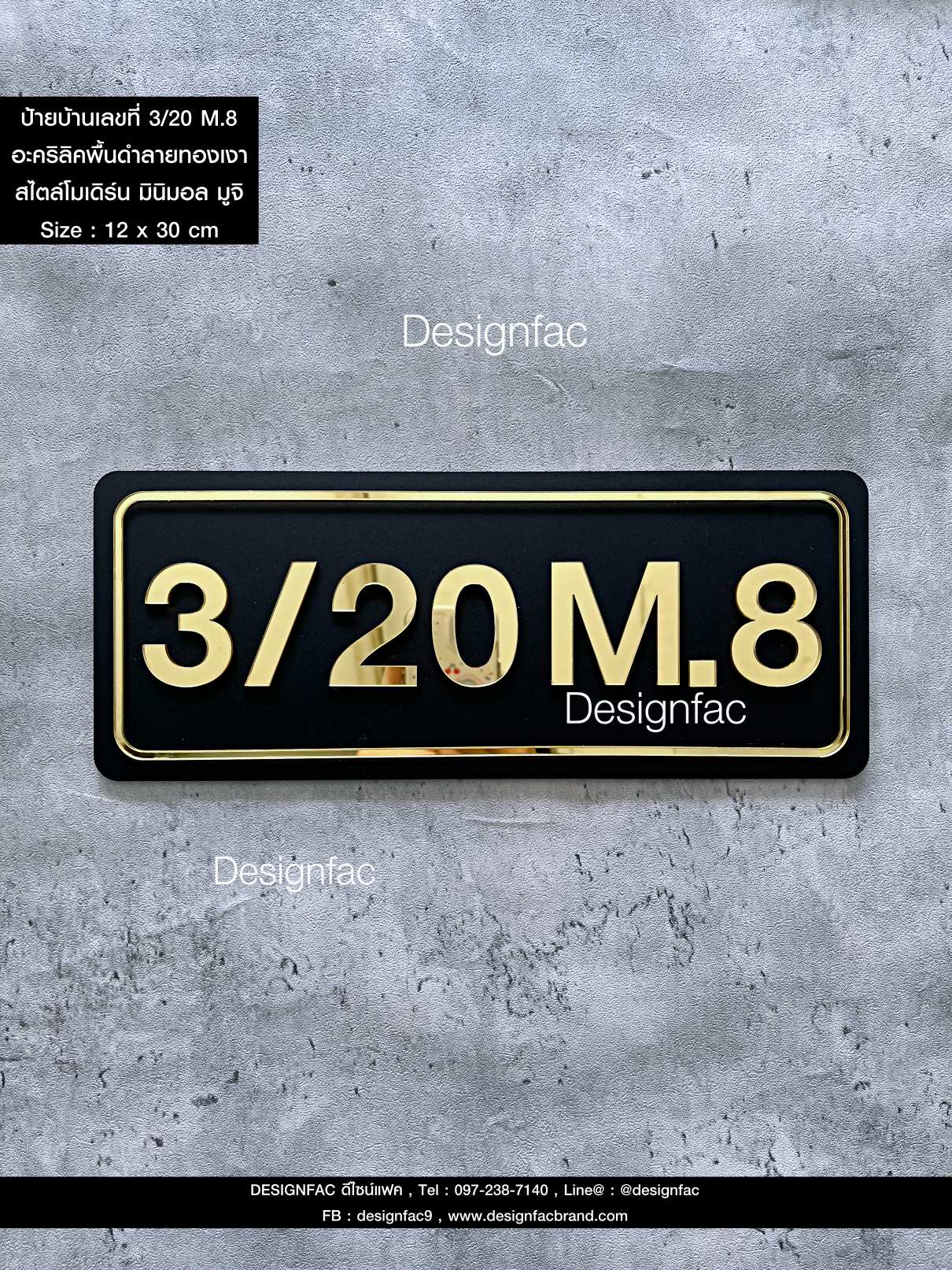 ป้ายบ้านเลขที่ 3/20 M.8 เลขที่บ้านอะคริลิค พื้นดำลายทอง สวยหรูหรา สไตล์โมเดิร์น มินิมอล Luxuly มูจิ