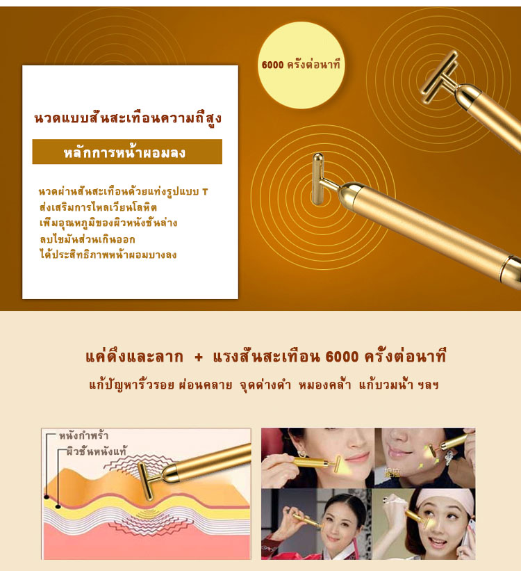 HE-033เครื่องนวดหน้าทองคำ 24K Gold Plated Energy T-Shape เครื่องยกกระชับใบหน้าให้หน้าเรียว ไร้ริ้วรอย ไร้ตีนกา