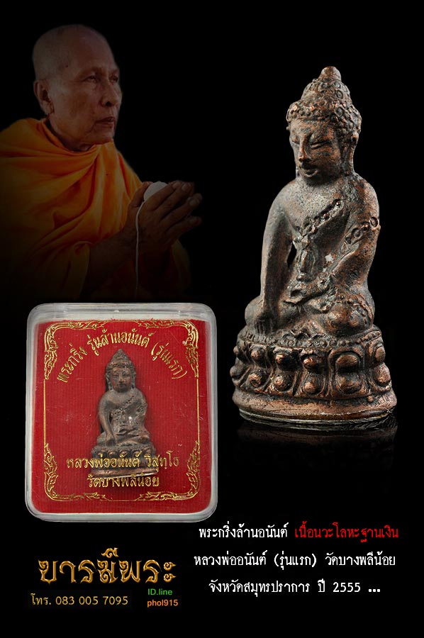 หลวงพ่ออนันต์ พระกริ่งรุ่นแรก เนื้อนวะโลหะฐานเงิน รุ่นล้านอนันต์ วัดบางพลีน้อย จ.สมุทรปราการ เจ้าตำรับพญาวานร สร้างแค่ ๒๕๙ตอกโค๊ต หมายเลข๕๘ กล่องเดิม