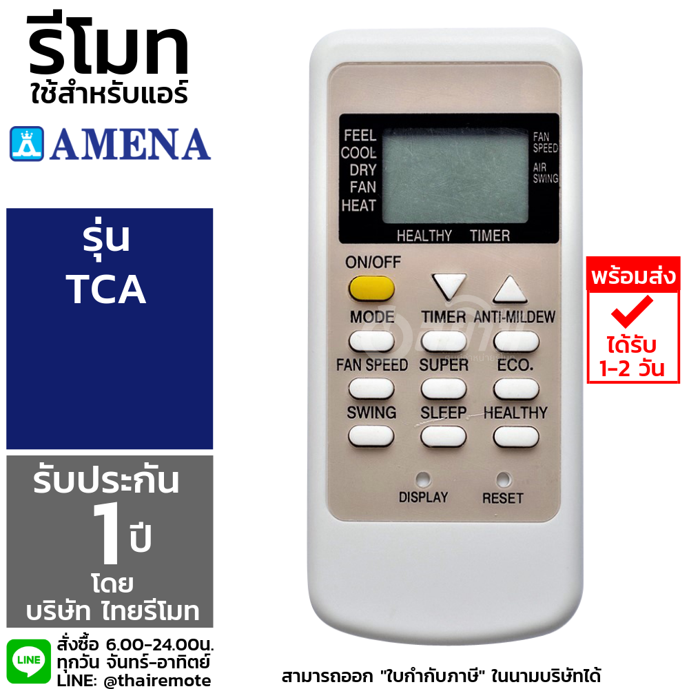 รีโมทแอร์ อามีนา Amena รุ่น TCA รับประกัน1ปีเต็ม พร้อมส่ง