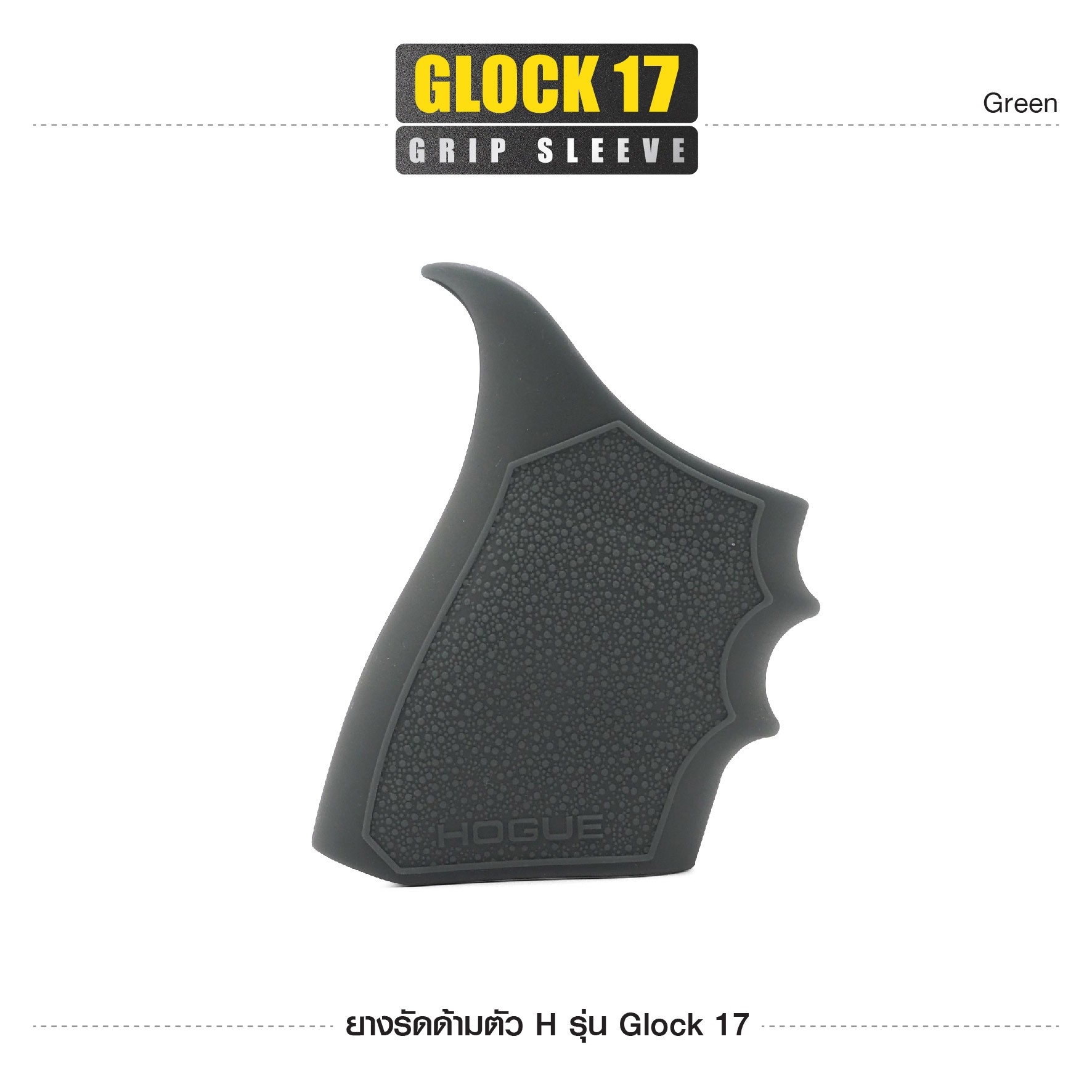 New. ยางรัดด้ามตัว H รุ่น G17 ( Glock17 Grip Sleeve ) ▪ผลิตจากยางเกรดคุณภาพ ▪เพิ่มความมั่นใจ ช่วยให้จับกระชับมือ ▪เหมาะสำหรับ G17, 18, 20, 21, 22, 24, 31, 34, 35, 37, 40, 41 3 สี ดำ ทราย เขียว