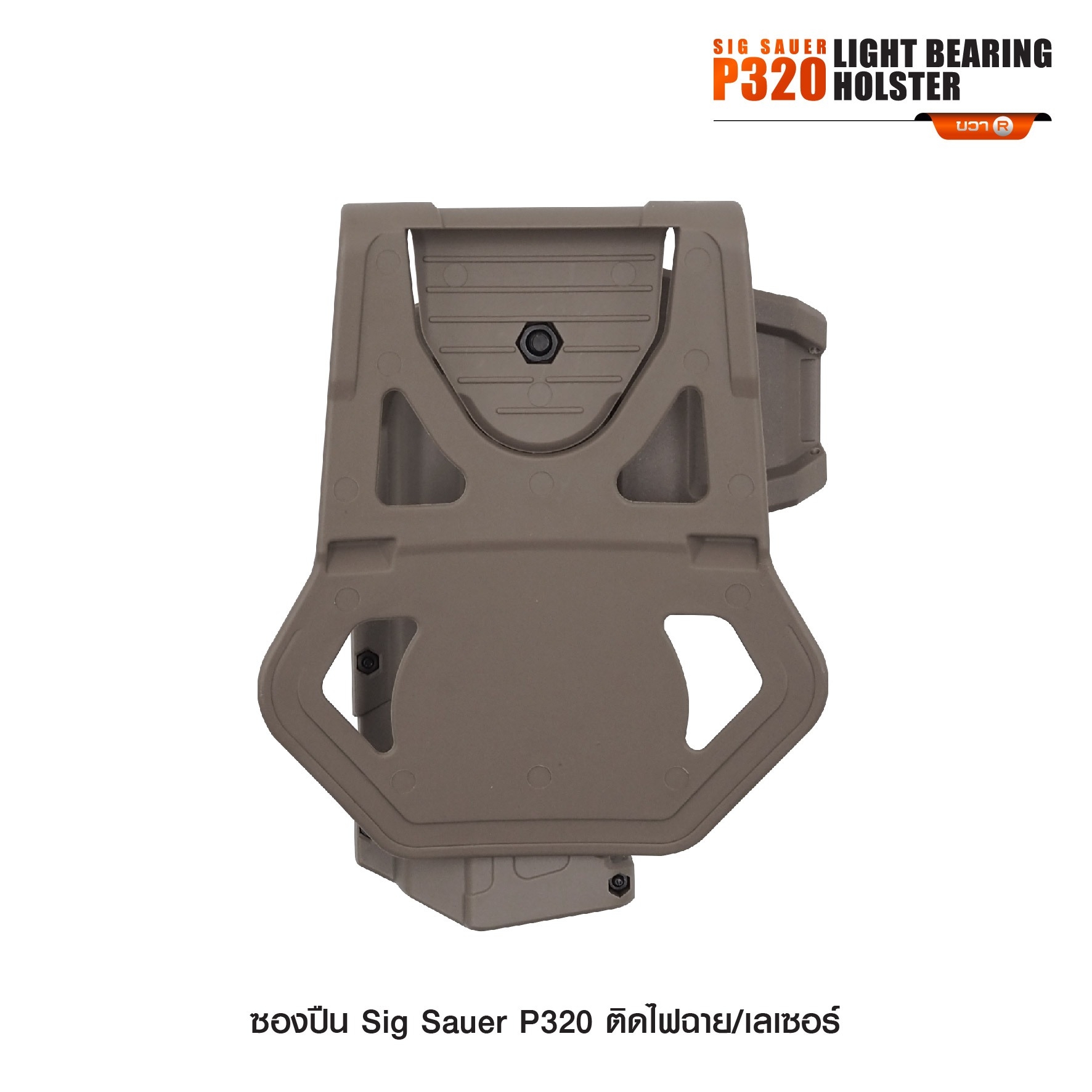New. ซองปืน Sig Sauer P320 ติดไฟฉาย/เลเซอร์ ( Sig Sauer P320 Light Bearing Holster ) 🔨 ผลิตจาก Polymer เกรดคุณภาพ 🔨 สำหรับ Sig Sauer P320 ที่ติดไฟฉาย/เลเซอร์ ได้ทุกชนิด 🔨 ปลดล็อคนิ้วชี้ ใช้งานปลอดภัย ( ล็อคกับช่องคัดปลอก ) 🔨